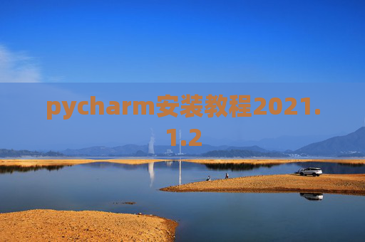 pycharm安装教程2021.1.2