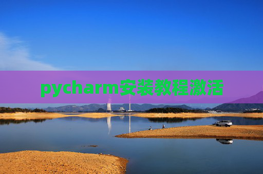 pycharm安装教程激活